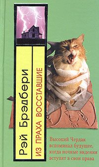 Обложка книги «Из праха восставшие»