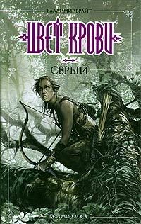 Обложка книги «Цвет крови - серый»