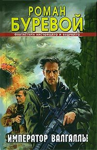 Обложка книги «Император Валгаллы»