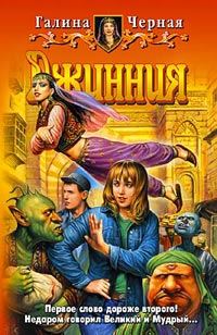 Обложка книги «Джинния»