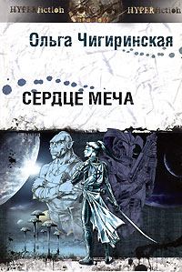 Обложка книги «Сердце меча»