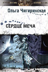 Обложка книги «Сердце меча»