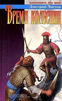 Обложка книги «Время колесниц»