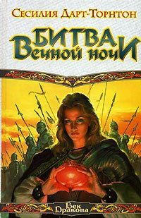 Обложка книги «Битва вечной ночи»