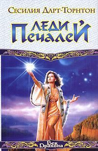 Обложка книги «Леди Печалей»