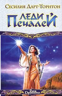 Обложка книги «Леди Печалей»