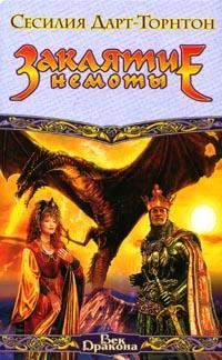 Обложка книги «Заклятие немоты»