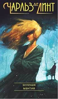 Обложка книги «Зелёная мантия»