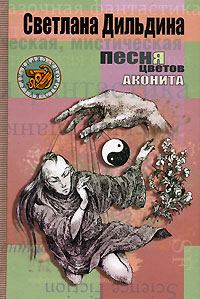 Обложка книги «Песня цветов аконита»