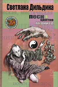 Обложка книги «Песня цветов аконита»