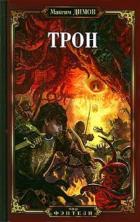 Обложка книги «Трон»