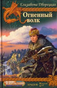 Обложка книги «Огненный волк»