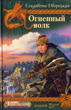 Обложка книги «Огненный волк»
