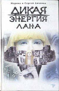 Обложка книги «Дикая энергия. Лана»