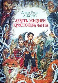 Обложка книги «Девять жизней Кристофера Чанта»
