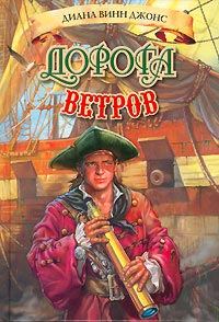 Обложка книги «Дорога ветров»