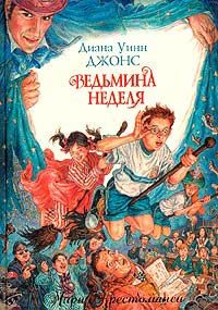 Обложка книги «Ведьмина неделя»