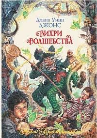 Обложка книги «Вихри волшебства»