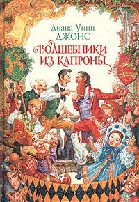 Обложка книги «Волшебники из Капроны»