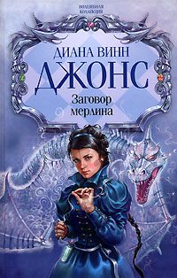 Обложка книги «Заговор Мерлина»