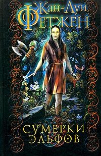 Обложка книги «Сумерки эльфов»