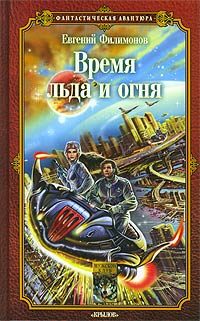 Обложка книги «Время льда и огня»