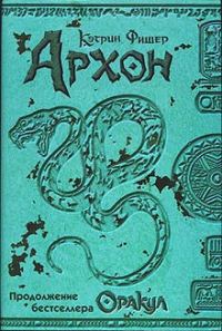 Обложка книги «Архон»