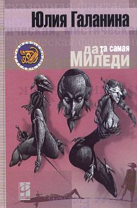 Обложка книги «Да, та самая миледи»