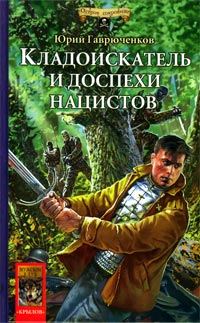 Обложка книги «Кладоискатель и доспехи нацистов»