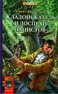 Обложка книги «Кладоискатель и доспехи нацистов»