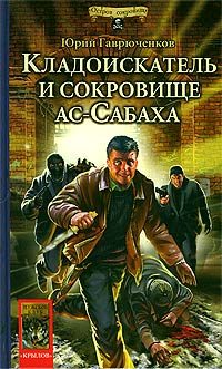 Обложка книги «Кладоискатель и сокровище ас-Сабаха»