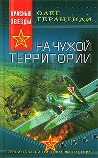 Обложка книги «На чужой территории»