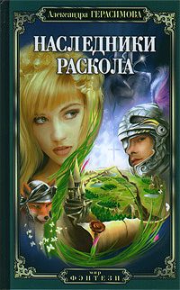 Обложка книги «Наследники Раскола»