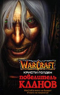 Обложка книги «Повелитель кланов»