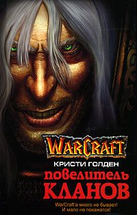 Обложка книги «Повелитель кланов»