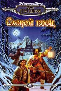 Обложка книги «Слепой боец»