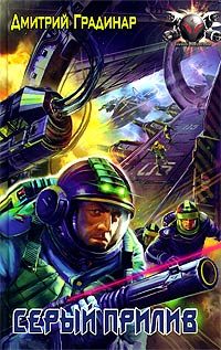 Обложка книги «Серый прилив»