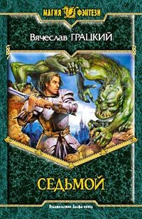 Обложка книги «Седьмой»