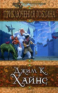 Обложка книги «Приключения гоблина»