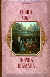 Обложка книги «Дорога шамана»