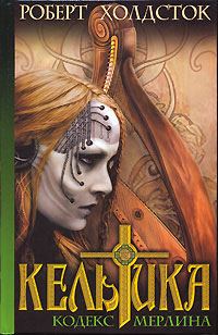 Обложка книги «Кельтика»