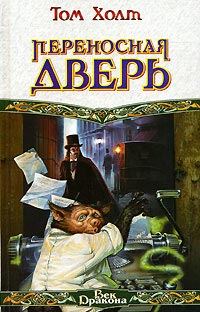 Обложка книги «Переносная дверь»