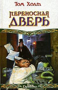 Обложка книги «Переносная дверь»