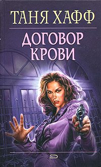 Обложка книги «Договор крови»