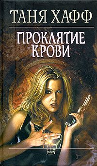 Обложка книги «Проклятие крови»