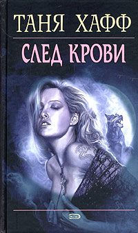 Обложка книги «След крови»