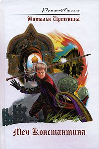 Обложка книги «Меч Константина»