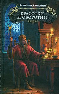 Обложка книги «Красотки и оборотни»