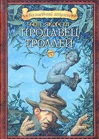 Обложка книги «Продавец троллей»