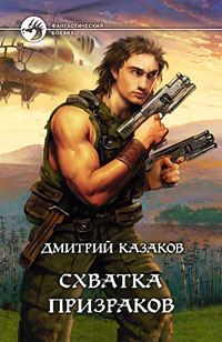 Обложка книги «Схватка призраков»